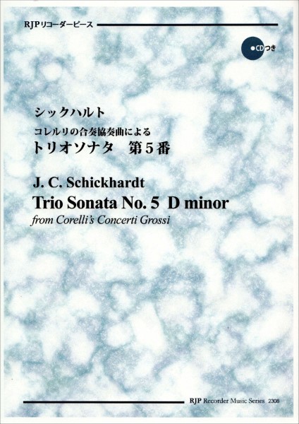 RP シックハルト コレルリの合奏協奏曲によるトリオソナタ 第5番 ／ リコーダーＪＰ | 島村楽器 楽譜便