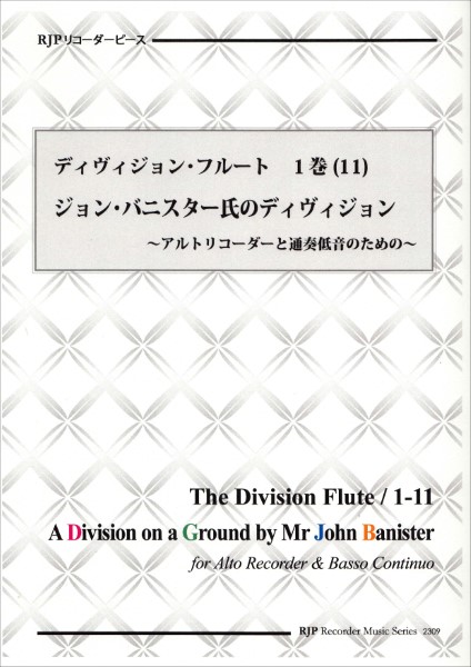 RP ディヴィジョン・フルート 1巻（11） ジョン・バニスター氏のディヴィジョン ／ リコーダーＪＰ