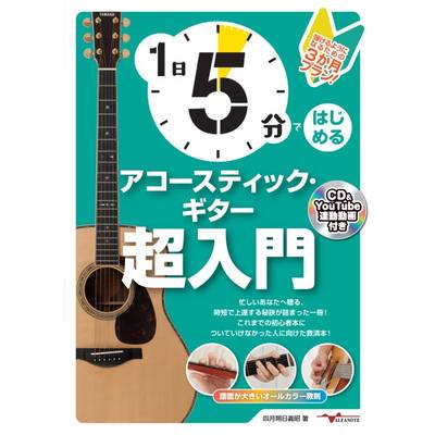 1日5分ではじめるアコースティック・ギター超入門〜弾けるようになるための3か月プラン！〜(CD付&YouTube動 ／ アルファノート