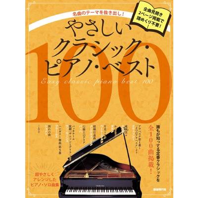 名曲のテーマを抜き出し！ やさしいクラシック・ピアノ・ベスト100 ／ 自由現代社