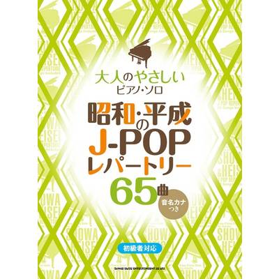 大人のやさしいピアノ・ソロ 昭和・平成のJ−POPレパートリー65曲 ／ シンコーミュージックエンタテイメント