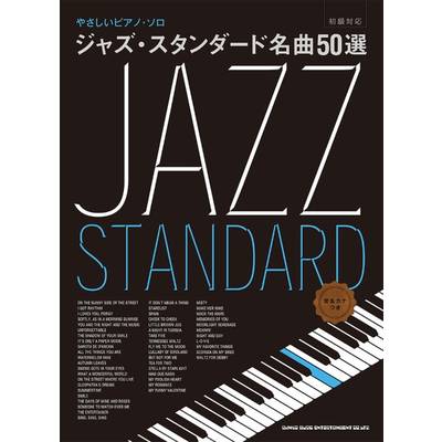 やさしいピアノ・ソロ ジャズ・スタンダード名曲50選＜音名カナつき＞ ／ シンコーミュージックエンタテイメント