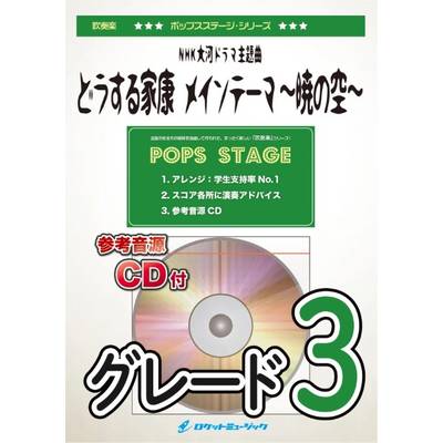 POP402 どうする家康 メインテーマ〜暁の空〜（NHK大河ドラマ主題曲）【参考音源CD付】 ／ ロケットミュージック