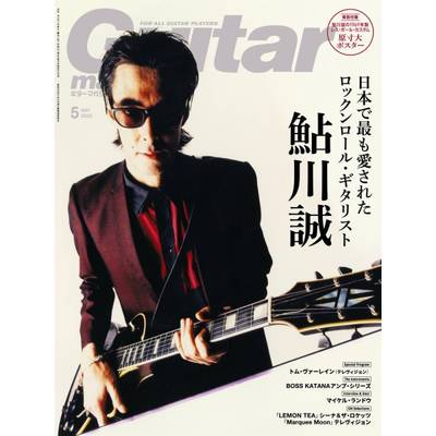 ギターマガジン 2023年5月号 ／ リットーミュージック