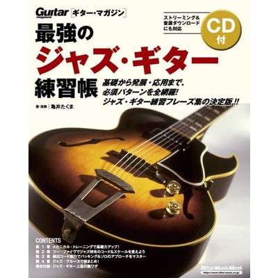 最強のジャズ・ギター練習帳（大型増強版） ／ リットーミュージック