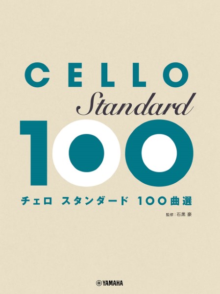 チェロ　島村楽器　スタンダード100曲選　／　ヤマハミュージックメディア　楽譜便