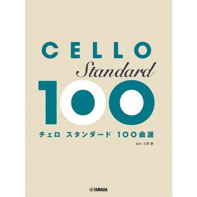 チェロ スタンダード100曲選 ／ ヤマハミュージックメディア