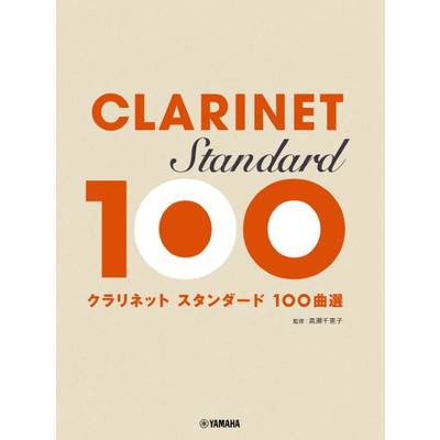 クラリネット スタンダード100曲選 ／ ヤマハミュージックメディア