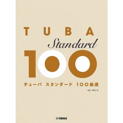チューバ スタンダード100曲選 ／ ヤマハミュージックメディア