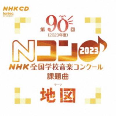 CD 第90回（2023年度）NHK全国学校音楽コンクール課題曲 ／ フォンテック