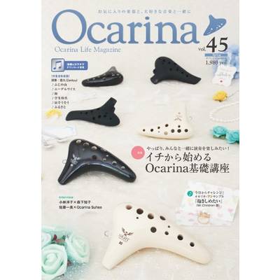 Ocarina／オカリーナ 45 ／ アルソ出版