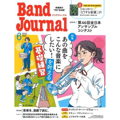 Band Journal／バンドジャーナル 2023年6月号 ／ 音楽之友社