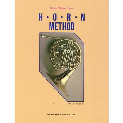 管楽器メソード・シリーズ ホルン教本 ／ ドレミ楽譜出版社
