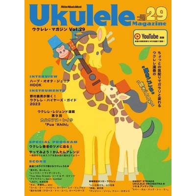 ウクレレマガジン 2023 SUMMER ISSUE Vol．29 ／ リットーミュージック