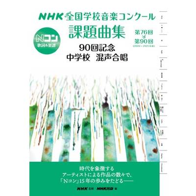 NHK全国学校音楽コンクール課題曲集 90回記念 中学校 混声合唱〜第76回