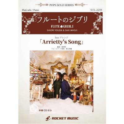 SOL2208 Arrietty’s Song（ジブリ映画「借りぐらしのアリエッティ」より）（ピアノ伴奏譜＆カラオケCD付） ／ ロケットミュージック