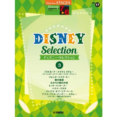 STAGEA ディズニー 7〜6級 Vol．17 ディズニー・セレクション3 ／ ヤマハミュージックメディア