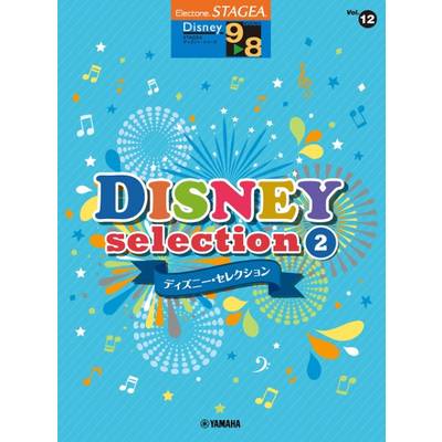 STAGEA ディズニー 9〜8級 Vol．12 ディズニー・セレクション2 ／ ヤマハミュージックメディア