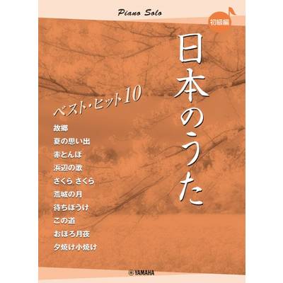 ピアノソロ 日本のうた ベストヒット10 初級編 ／ ヤマハミュージックメディア