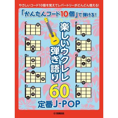 「かんたんコード10個」で弾ける！楽しいウクレレ弾き語り60 〜定番J−POP〜 ／ ヤマハミュージックメディア