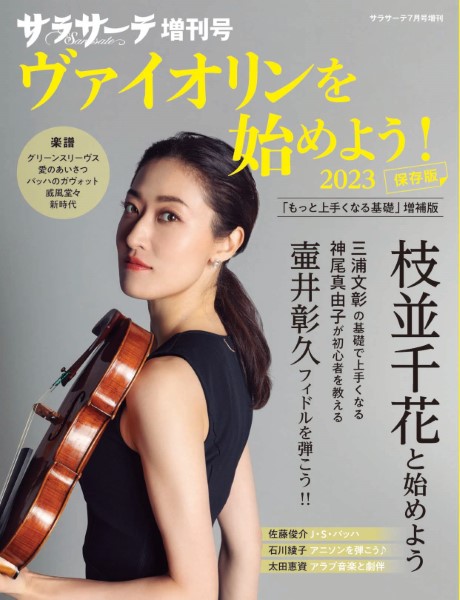 ／　サラサーテ7月号増刊　島村楽器　楽譜便　ヴァイオリンを始めよう！2023　せきれい社
