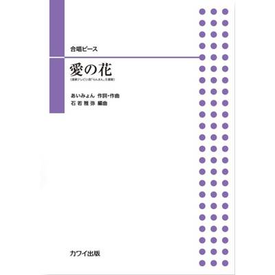 石若雅弥:合唱ピース 愛の花 ／ カワイ出版