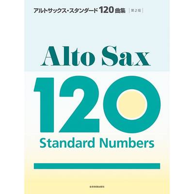 アルトサックス・スタンダード120曲集 第2版 ／ 全音楽譜出版社