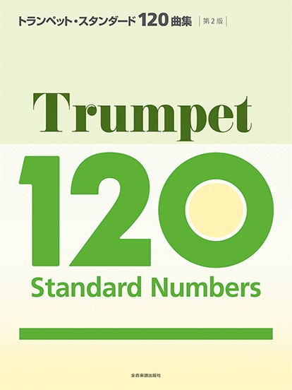 楽譜 トランペット・スタンダード120曲集 第2版 ／ 全音楽譜出版社