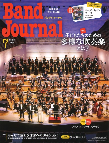 ／　2023年7月号　Band　Journal／バンドジャーナル　楽譜便　音楽之友社　島村楽器