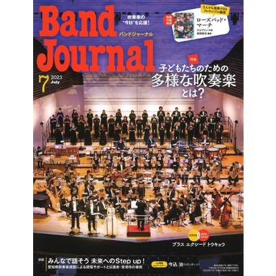Band Journal／バンドジャーナル 2023年7月号 ／ 音楽之友社