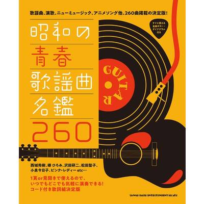昭和の青春歌謡曲名鑑260 ／ シンコーミュージックエンタテイメント