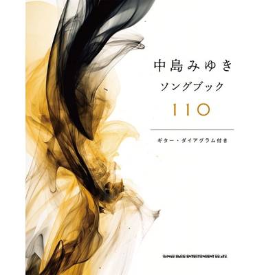 中島みゆきソングブック110 ／ シンコーミュージックエンタテイメント