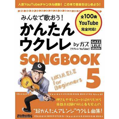 みんなで歌おう！ かんたんウクレレSONGBOOK 5 by ガズ ／ リットーミュージック
