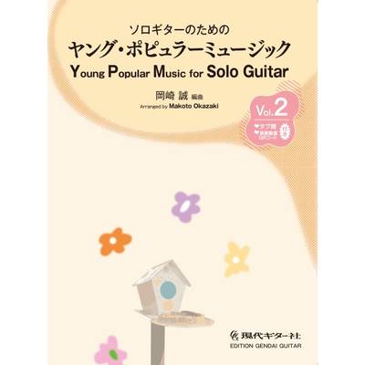 ソロギターのための ヤング・ポピュラーミュージック Vol．2 ／ 現代ギター社
