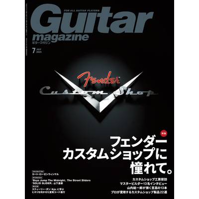 ギターマガジン 2023年7月号 ／ リットーミュージック