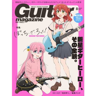 ギターマガジン 2023年8月号 ／ リットーミュージック