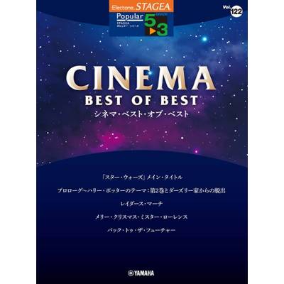 STAGEA ポピュラー 5〜3級 Vol．122 シネマ・ベスト・オブ・ベスト ／ ヤマハミュージックメディア