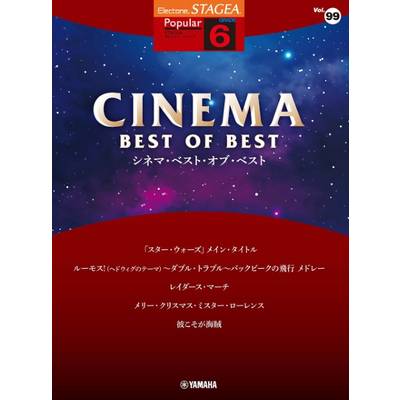 STAGEA ポピュラー 6級 Vol．99 シネマ・ベスト・オブ・ベスト ／ ヤマハミュージックメディア