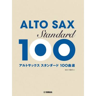 アルトサックス スタンダード100曲選 ／ ヤマハミュージックメディア