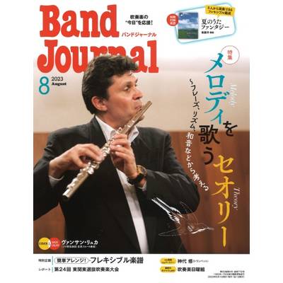 Band Journal／バンドジャーナル 2023年8月号 ／ 音楽之友社