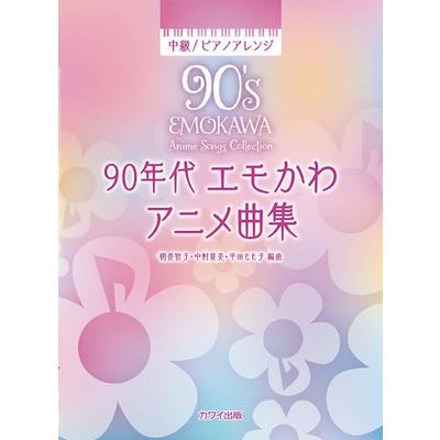 90年代 エモかわアニメ曲集 中級 ピアノアレンジ ／ カワイ出版
