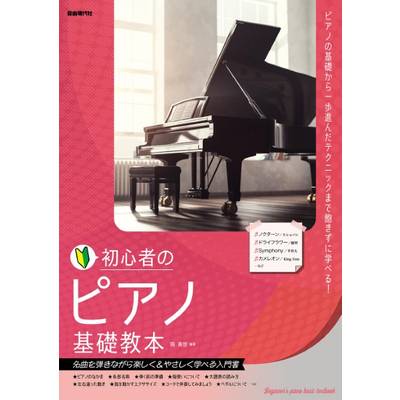 初心者のピアノ基礎教本 ／ 自由現代社