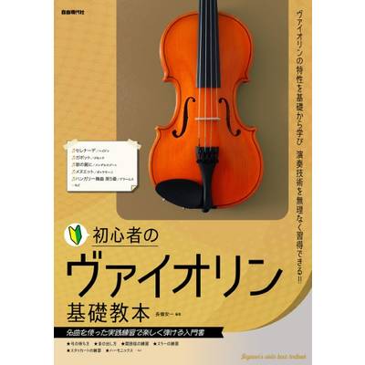 初心者のヴァイオリン基礎教本 ／ 自由現代社