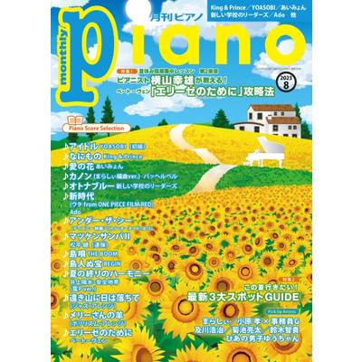 月刊ピアノ 2023年8月号 ／ ヤマハミュージックメディア