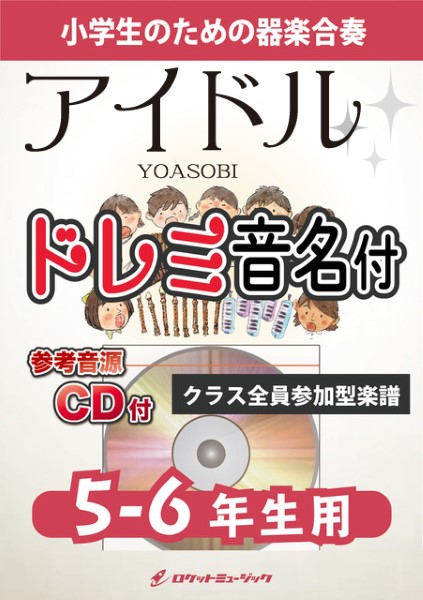 KGH556 アイドル／YOASOBI（アニメ「【推しの子、参考音源CD付、ドレミ