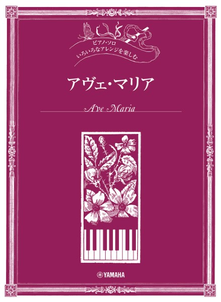 楽譜 ピアノ・ソロ いろいろなアレンジを楽しむ アヴェ・マリア ／ ヤマハミュージックメディア