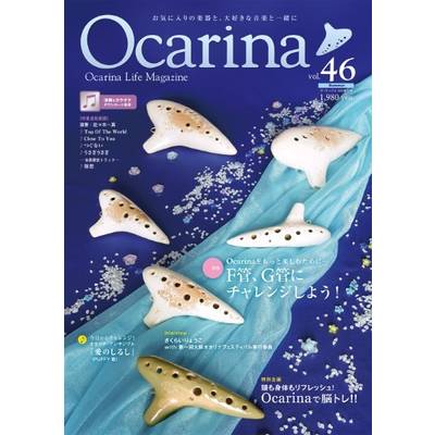 Ocarina／オカリーナ 46 ／ アルソ出版