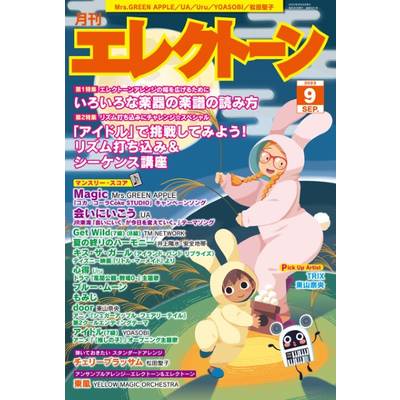 月刊エレクトーン2023年9月号 ／ ヤマハミュージックメディア