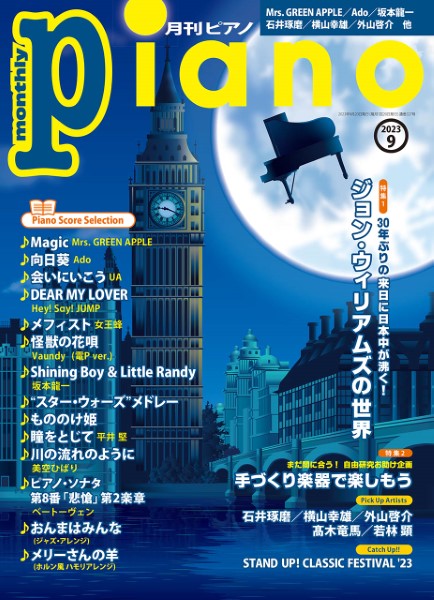 月刊ピアノ　／　島村楽器　2023年9月号　ヤマハミュージックメディア　楽譜便