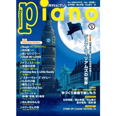 月刊ピアノ 2023年9月号 ／ ヤマハミュージックメディア